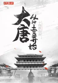 《大唐：从种土豆开始》小说封面