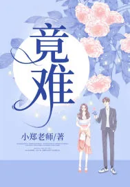 《竟难》小说封面