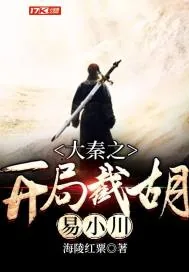 《大秦之开局截胡易小川》小说封面