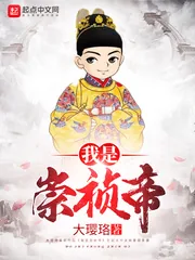 《我是崇祯帝》小说封面