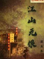 《江山无恨》小说封面