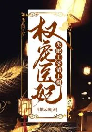 《权宠医妃：失眠王爷请上榻》小说封面