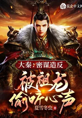 《大秦：密谋造反，被祖龙偷听心声》小说封面