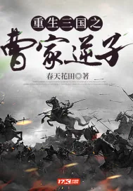 《重生三国之曹家逆子》小说封面