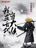 《我在古代当大侠》小说封面