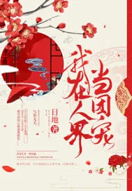 《我在人界当团宠》小说封面