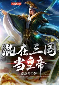 《混在三国当皇帝》小说封面