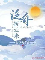 《泛舟抚云来》小说封面