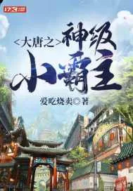 《大唐之神级小霸主》小说封面