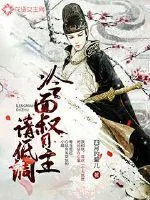《冷面督主请低调》小说封面