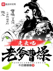 《进击吧老爹曹操》小说封面