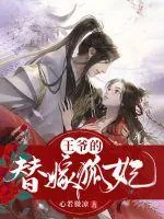 《王爷的替嫁狐妃》小说封面