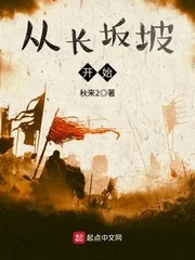 《从长坂坡开始》小说封面