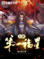 《大唐第一福星》小说封面