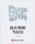 《我在明朝当国公》小说封面