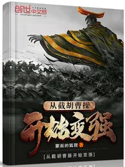 《从截胡曹操开始变强》小说封面