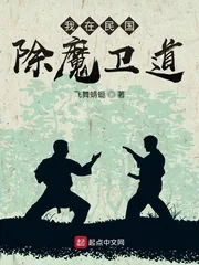 《我在民国除魔卫道》小说封面