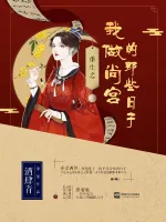 《重生之我做尚宫的那些日子》小说封面