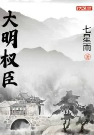《大明权臣》小说封面