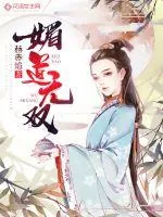 《媚道无双》小说封面