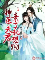 《神医夫君亲了就想跑》小说封面