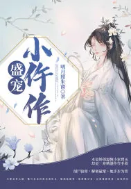 《盛宠小仵作》小说封面
