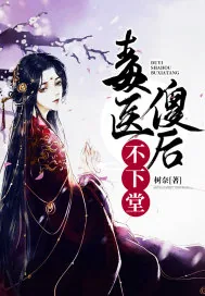 《毒医傻后不下堂》小说封面