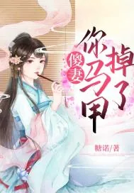 《傻妻，你马甲掉了》小说封面