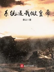 《天啊,我真不想当皇帝啊》小说封面