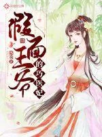《假面王爷的巧医妃》小说封面