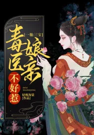 《一胎三宝：毒医娘亲不好惹》小说封面