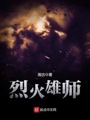《烈火雄师》小说封面