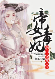 《帝女毒妃：拐个王爷乱天下》小说封面