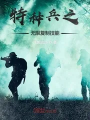 《特种兵之无限复制技能》小说封面