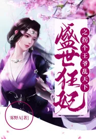 《盛世狂妃之拐个王爷乱天下》小说封面