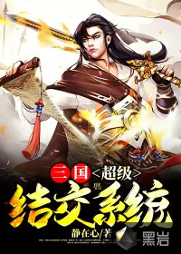 《三国：超级结交系统》小说封面