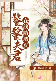 《饕餮夫君在线啃墙皮》小说封面