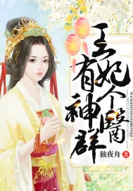 《王妃有个神医群》小说封面