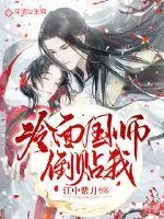 《冷面国师倒贴我》小说封面