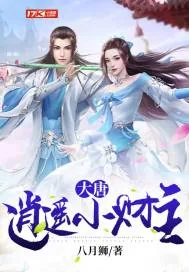 《大唐：逍遥小财主》小说封面