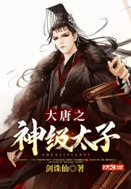 《大唐之神级太子》小说封面
