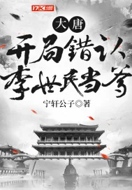 《大唐：开局错认李世民当爹》小说封面