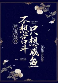 《穿书后我不想宫斗只想咸鱼》小说封面