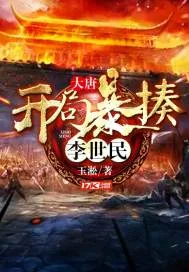 《大唐：开局暴揍李世民》小说封面