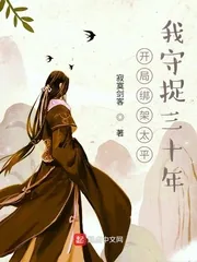 《开局绑架太平，我守捉三十年》小说封面