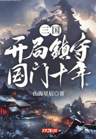 《三国：开局镇守国门十年》小说封面