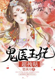 《鬼医王妃超拽哒》小说封面