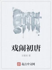 《戏闹初唐》小说封面