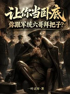 《让你当卧底，你跟军统六哥拜把子》小说封面