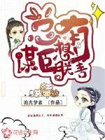 《总有谋臣想害朕》小说封面